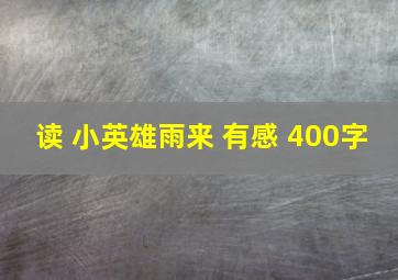 读 小英雄雨来 有感 400字